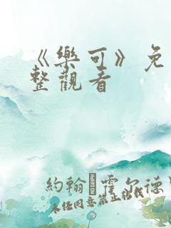 《乐可》免费完整观看