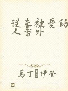 从未被爱的可怜人番外