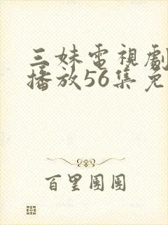 三妹电视剧全集播放56集免费观看