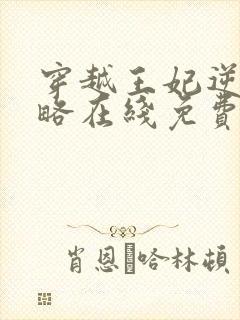 穿越王妃逆袭攻略在线免费观看全集