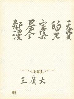 邻居家的天使动漫全集免费观看