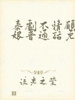 泰剧不情愿的新娘普通话免费观看