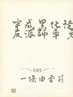 穿成黑化徒儿的反派师尊 免费阅读