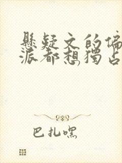 悬疑文的偏执反派都想独占我