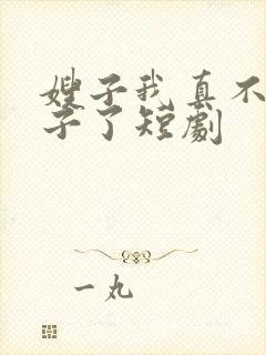 嫂子我真不是傻子了短剧