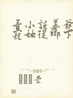 看小说姜爷心尖宠她从乡下来