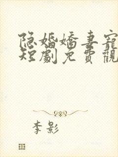 隐婚娇妻宠上天短剧免费观看