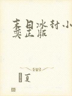 末日冰封小说张奕正版