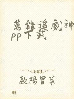 万能追剧神器app下载