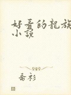 好看的龙族同人小说