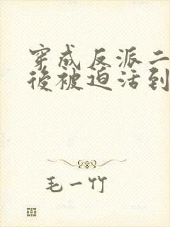 穿成反派二师兄后被迫活到最后