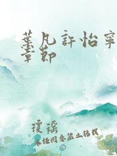 叶凡许怡宁最新章节