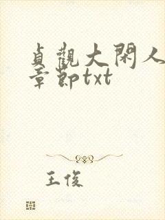 贞观大闲人最新章节txt