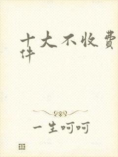 十大不收费的软件