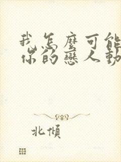 我怎么可能成为你的恋人动漫在线观