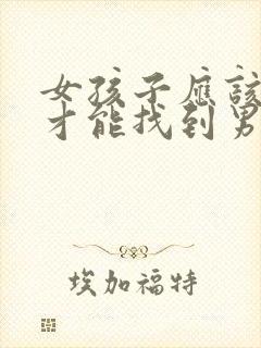 女孩子应该怎样才能找到男朋友