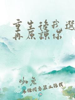 重生后我选择不再原谅你