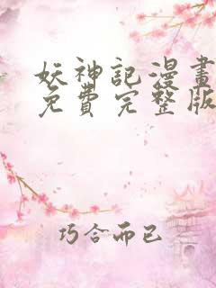 妖神记漫画观看免费完整版