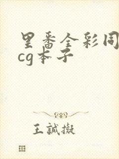 里番全彩同人acg本子