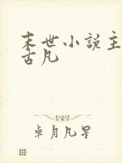 末世小说主角叫古凡