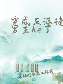 穿成反派后我和男主he了