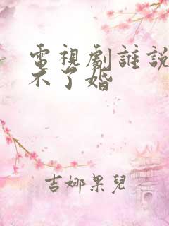 电视剧谁说我结不了婚