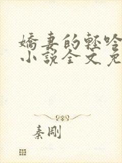 娇妻的轻吟婉清小说全文免费阅读