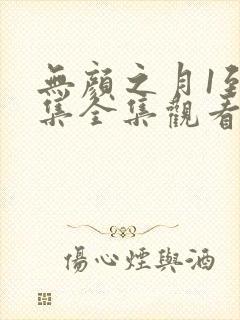 无颜之月1到5集全集观看电视剧免费