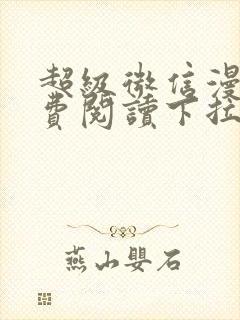 超级微信漫画免费阅读下拉式