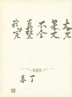 我真不是大神医完整全文免费阅读