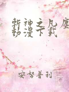 斩神之凡尘神域动漫下载