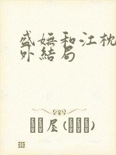 盛妩和江枕鸿番外结局