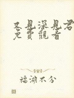 又见深见君动漫免费观看