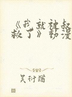 《我就被叔叔拯救了》动漫在线观看