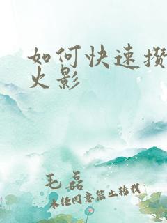 如何快速攒金币火影