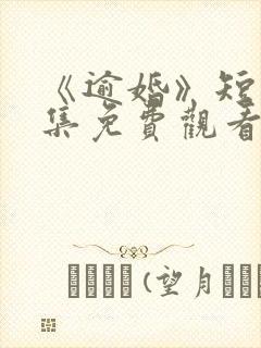 《逾婚》短剧全集免费观看