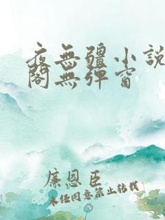 夜无疆小说笔趣阁无弹窗