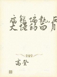 病态偏执,反派大佬的白月光 十里风时