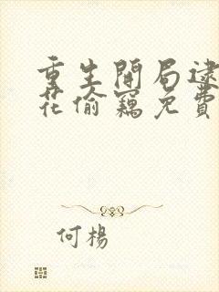 重生开局逮到校花偷窃免费阅读