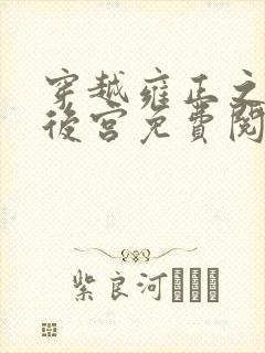 穿越雍正之极品后宫免费阅读全文