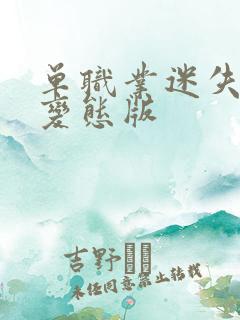 单职业迷失手游变态版