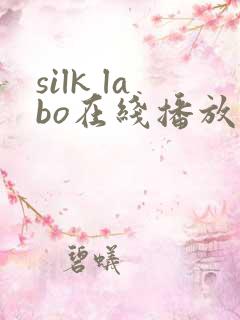 silk labo在线播放