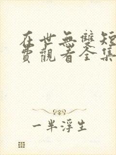 在世无双短剧免费观看全集