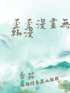 歪歪漫画无删减韩漫