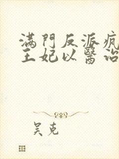 满门反派疯批,王妃以医治服免费听书