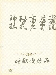 神秘商店漫画下拉式免费观看全集