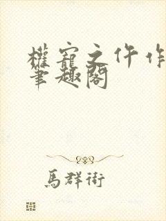 权宠之仵作医妃笔趣阁