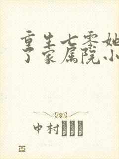 重生七零她惊艳了家属院小说