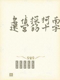 名侦探柯南电影迷宫的十字路口