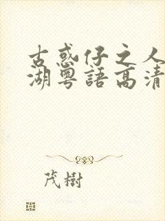 古惑仔之人在江湖粤语高清在线观看